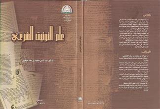 علم التوثيق الشرعي