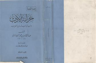 خزانة الأدب ولب لباب لسان العرب ج1