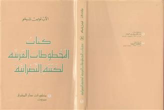 كتاب المخطوطات العربية لكتبة النصرانية 8