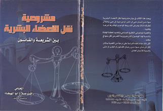 مشروعية نقل الاعضاء البشرية بين الشريعة و القانون