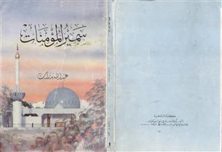 سمير المؤمنات