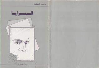المرايا ملهاة شعبية