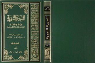 السيرة النبوية على منهج الوحيين القرآن والسنة الصحيحة ج3