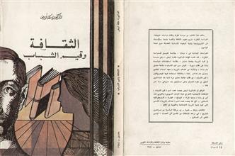 الثقافة و قيم الشباب