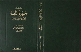كتاب جمهرة اللغة ج3