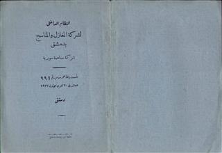 النظام الداخلي لشركة المغازل والمناسج بدمشق