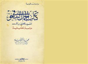 كتاب الجمل في النحو المعارف