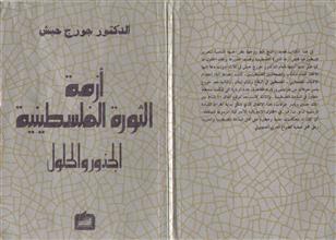 أزمة الثورة الفلسطينية الجذور والحلول