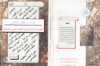 الصورة السمعية في الشعر العربي قبل الإسلام
