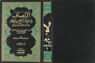 الإنصاف في معرفة الراجح من الخلاف على مذهب الإمام أحمد بن حنبل ج3