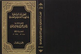 العقائد السلفية بأدلتها النقلية و العقلية ج2