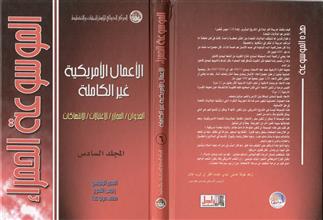 الموسوعة الحمراء الأعمال الأمريكية غير الكاملة 6