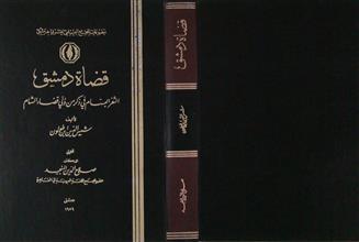 قضاة دمشق الثغر البسام في ذكر من ولي قضاء الشام
