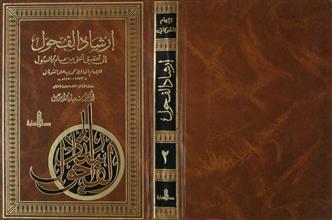 إرشاد الفحول إلى تحقيق الحق من علم الأصول ج2