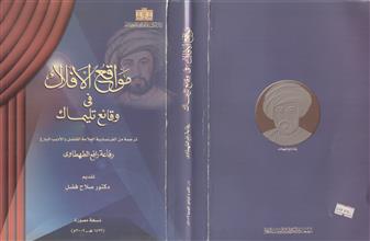 مواقع الافلاك في وقائع تليماك