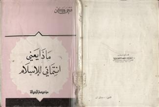 ماذا يعني انتمائي للإسلام