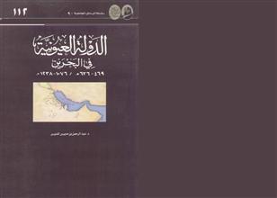 الدولة العيونية في البحرين