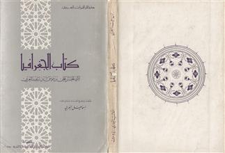كتاب الجغرافيا لأبي الحسن المغربي