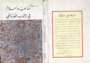 مذاهب و أعلام في الأدب العالمي