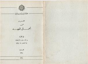 معهد البحوث والدراسات العربية تقرير عن أعمال المعهد في المدة 1959-1960