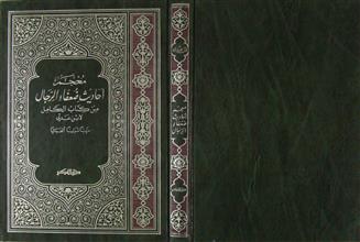 معجم أحاديث ضعفاء الرجال من كتاب الكامل