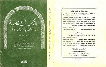 الأنكحة الفاسدة والمنهي عنها في الشريعة الإسلامية ج2