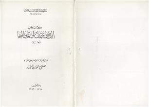 كتاب وقف القاضي عثمان بن أسعد بن المنجا
