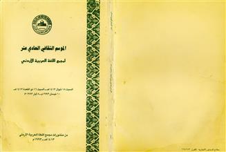الموسم الثقافي الحادي عشر لمجمع اللغة العربية الأردني