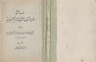 جامع المناسك الثلاثة الحنبلية