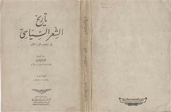 تاريخ الشعر السياسي الى منتصف القرن الثاني ط 5