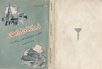 أسرار ما وراء الستار