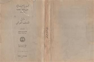 دليل المتحف العراقي