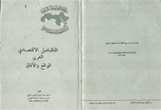 التكامل الاقتصادي العربي الواقع و الآفاق