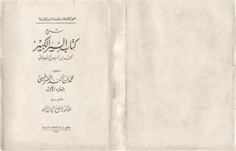 شرح كتاب السير الكبير ج1