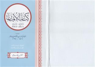 كتاب الإيمان ومعالمه وسننه واستكماله ودرجاته