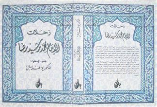 رحلات الإمام محمد رشيد رضا
