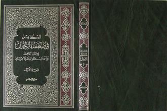 الكامل في ضعفاء الرجال ج1