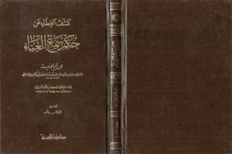 كشف الغطاء عن حكم سماع الغناء
