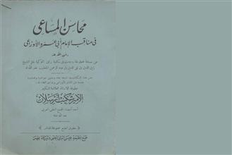 محاسن المساعي في مناقب الإمام أبي عمر والأوزاعي