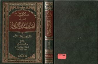 علم العقيدة عند أهل السنة و الجماعة