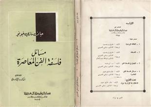 مسائل فلسفة الفن المعاصرة