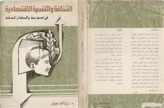 الثقافة والتنمية الاقتصادية في سورية