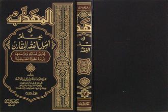 المهذب في علم أصول الفقه المقارن م3