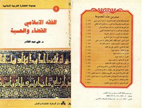 موسوعة الحضارة العربية الاسلاميةالفقة الاسلامي القضاء والحسبة