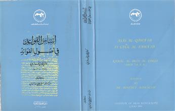 أساس القواعد في أصول الفوائد