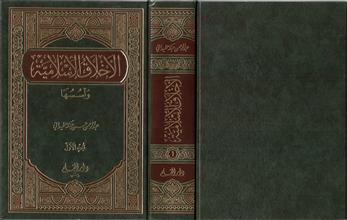 الأخلاق الأسلامية وأسسها -ج1
