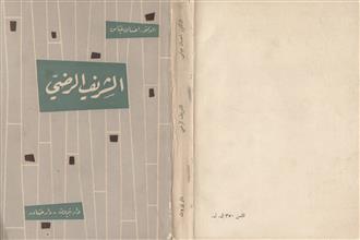 الشريف الرضي