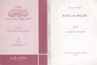 كتاب رسل الملوك و من يصلح للرسالة و السفارة