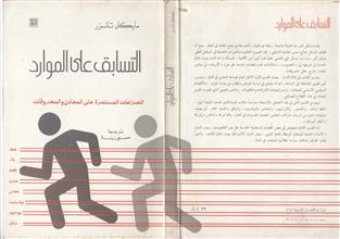 التسابق على الموارد