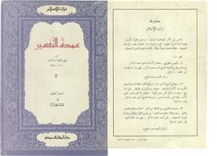 عمدة التفسير ج5